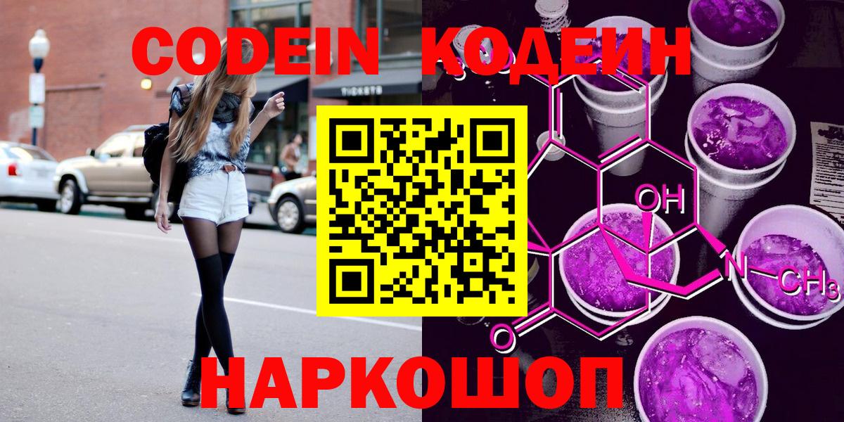 Кодеин напиток Lean (лин)  Кодеиновый сироп Lean напиток Lean (лин)  Новотроицк  Вход с VPN 